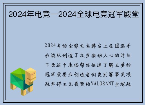 2024年电竞—2024全球电竞冠军殿堂