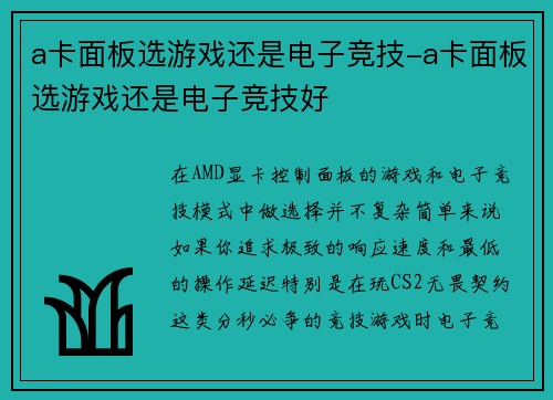 a卡面板选游戏还是电子竞技-a卡面板选游戏还是电子竞技好