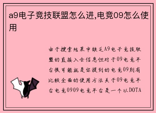 a9电子竞技联盟怎么进,电竞09怎么使用
