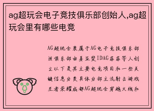 ag超玩会电子竞技俱乐部创始人,ag超玩会里有哪些电竞