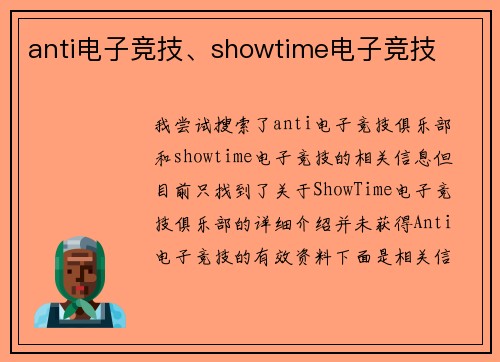 anti电子竞技、showtime电子竞技