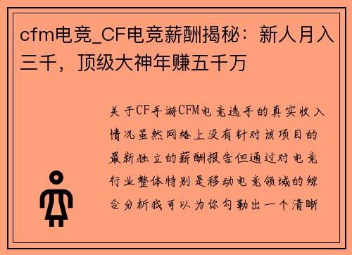 cfm电竞_CF电竞薪酬揭秘：新人月入三千，顶级大神年赚五千万