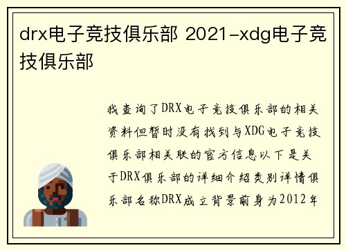 drx电子竞技俱乐部 2021-xdg电子竞技俱乐部