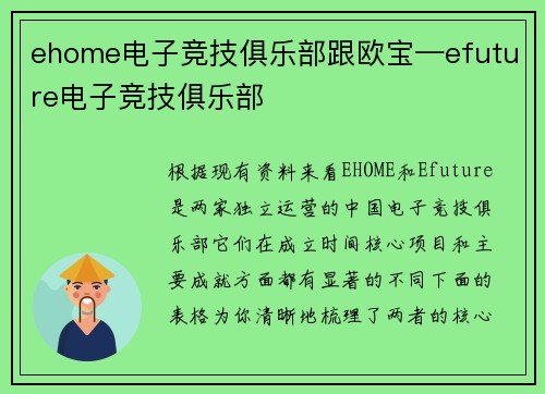 ehome电子竞技俱乐部跟欧宝—efuture电子竞技俱乐部