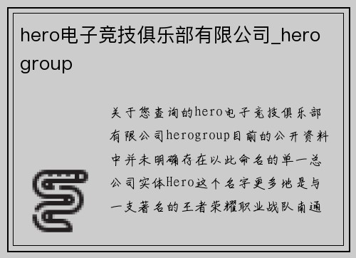hero电子竞技俱乐部有限公司_hero group