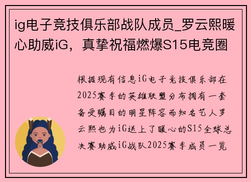 ig电子竞技俱乐部战队成员_罗云熙暖心助威iG，真挚祝福燃爆S15电竞圈
