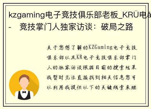 kzgaming电子竞技俱乐部老板_KRÜ电子竞技掌门人独家访谈：破局之路