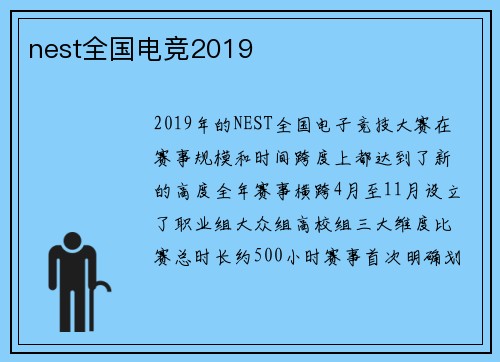 nest全国电竞2019