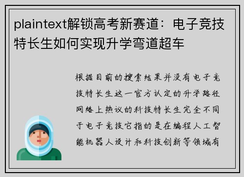 plaintext解锁高考新赛道：电子竞技特长生如何实现升学弯道超车