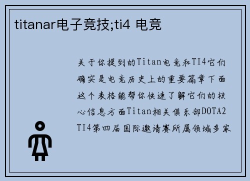 titanar电子竞技;ti4 电竞