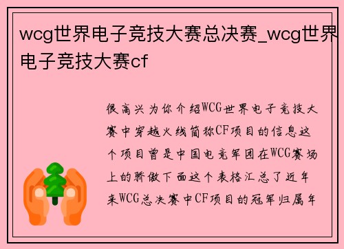 wcg世界电子竞技大赛总决赛_wcg世界电子竞技大赛cf