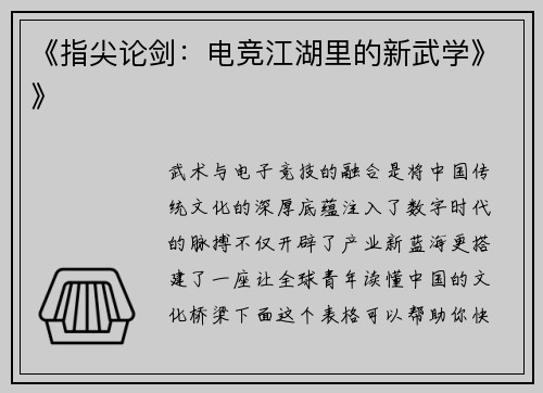 《指尖论剑：电竞江湖里的新武学》》