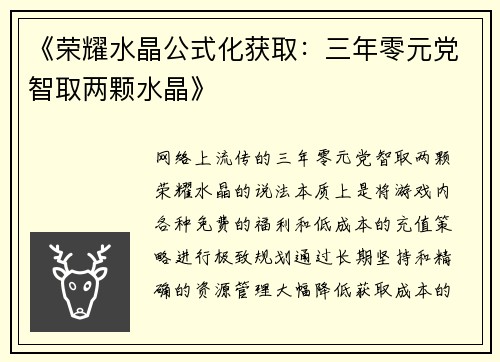《荣耀水晶公式化获取：三年零元党智取两颗水晶》