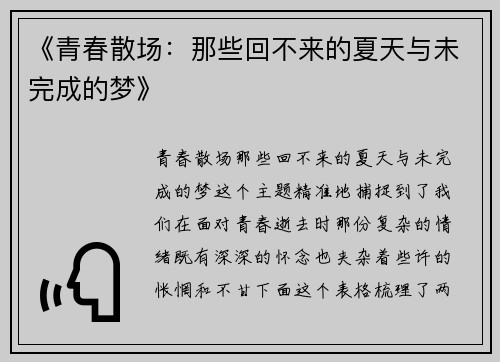 《青春散场：那些回不来的夏天与未完成的梦》