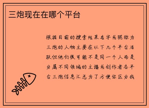 三炮现在在哪个平台
