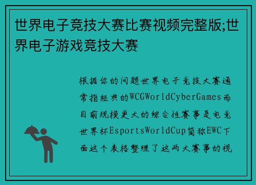 世界电子竞技大赛比赛视频完整版;世界电子游戏竞技大赛
