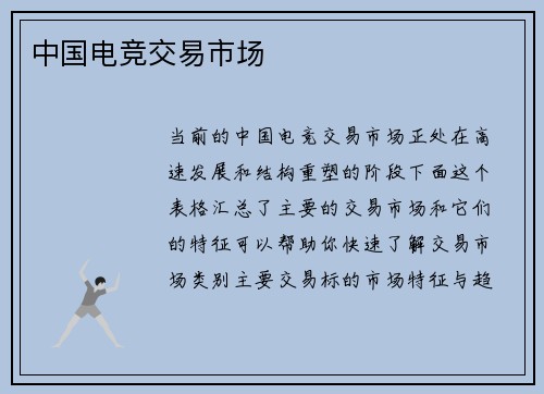 中国电竞交易市场