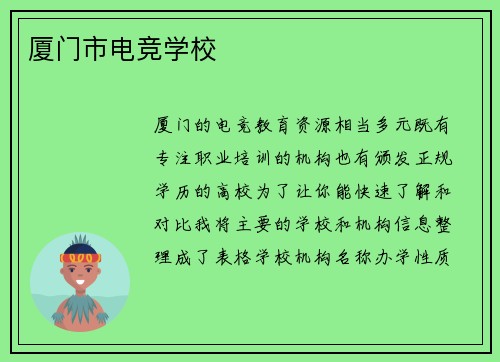 厦门市电竞学校