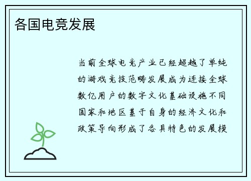各国电竞发展