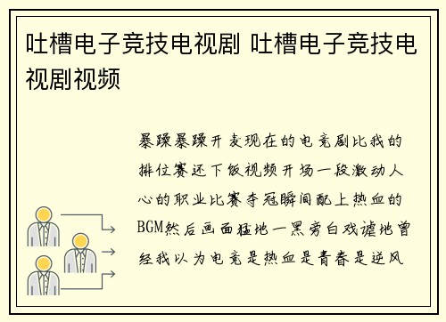 吐槽电子竞技电视剧 吐槽电子竞技电视剧视频
