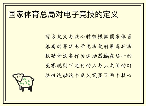 国家体育总局对电子竞技的定义