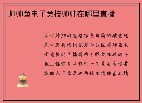 帅帅鱼电子竞技帅帅在哪里直播